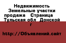 Недвижимость Земельные участки продажа - Страница 3 . Тульская обл.,Донской г.